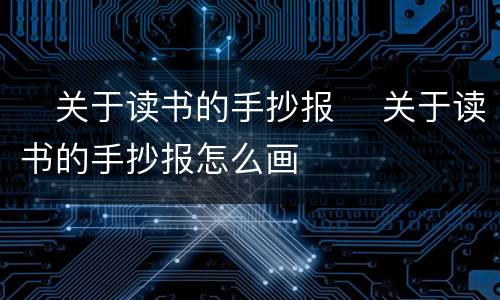 ​关于读书的手抄报 ​关于读书的手抄报怎么画