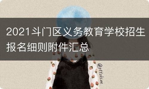 2021斗门区义务教育学校招生报名细则附件汇总