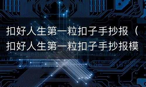 扣好人生第一粒扣子手抄报（扣好人生第一粒扣子手抄报模板）