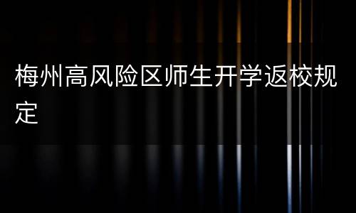 梅州高风险区师生开学返校规定