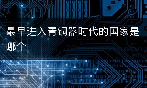 最早进入青铜器时代的国家是哪个