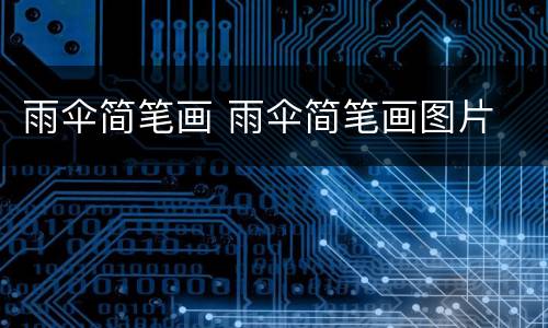 雨伞简笔画 雨伞简笔画图片