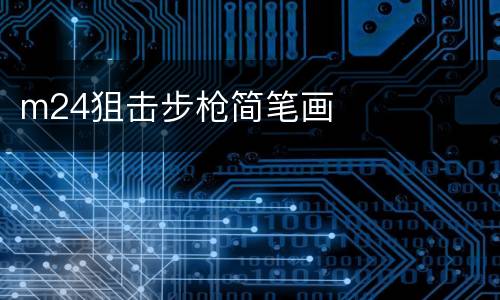m24狙击步枪简笔画