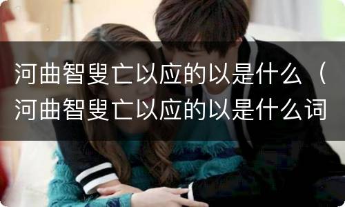 河曲智叟亡以应的以是什么（河曲智叟亡以应的以是什么词性）