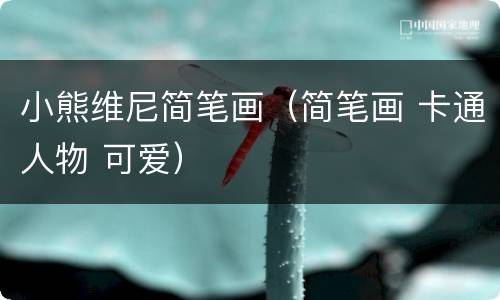 小熊维尼简笔画（简笔画 卡通人物 可爱）