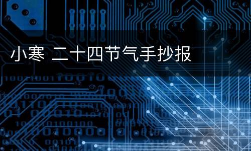 小寒 二十四节气手抄报