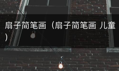 扇子简笔画（扇子简笔画 儿童）