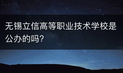 无锡立信高等职业技术学校是公办的吗?