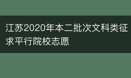 江苏2020年本二批次文科类征求平行院校志愿