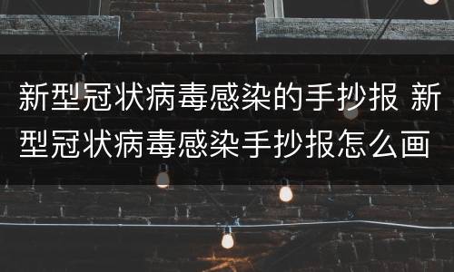 新型冠状病毒感染的手抄报 新型冠状病毒感染手抄报怎么画好看又简单