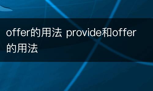 offer的用法 provide和offer的用法