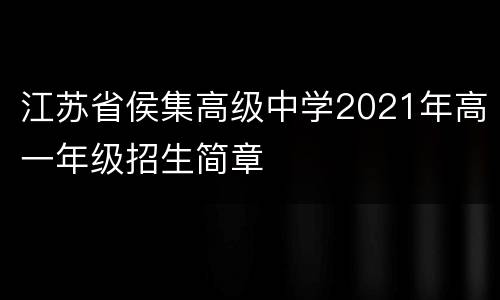 江苏省侯集高级中学2021年高一年级招生简章