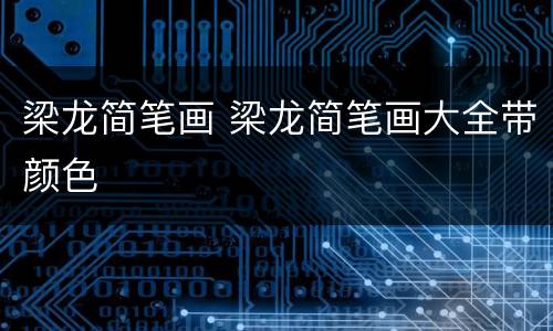 梁龙简笔画 梁龙简笔画大全带颜色