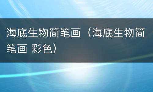 海底生物简笔画（海底生物简笔画 彩色）