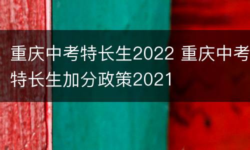 重庆中考特长生2022 重庆中考特长生加分政策2021