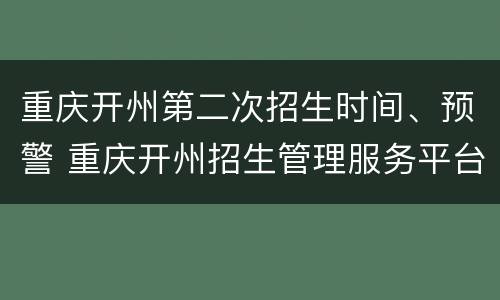 重庆开州第二次招生时间、预警 重庆开州招生管理服务平台