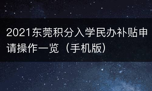 2021东莞积分入学民办补贴申请操作一览（手机版）