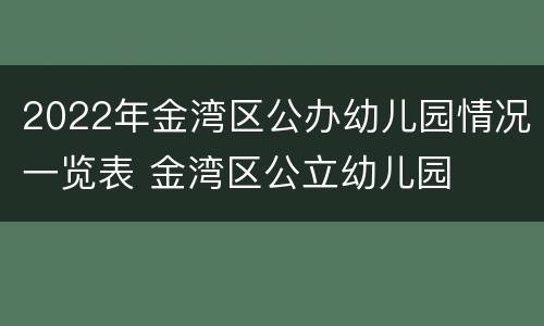 2022年金湾区公办幼儿园情况一览表 金湾区公立幼儿园