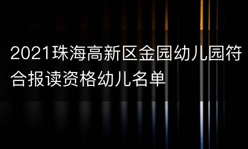 2021珠海高新区金园幼儿园符合报读资格幼儿名单