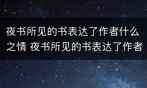 夜书所见的书表达了作者什么之情 夜书所见的书表达了作者什么的思想感情