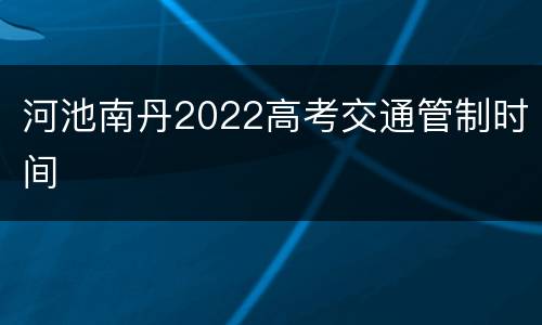 河池南丹2022高考交通管制时间