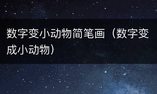 数字变小动物简笔画（数字变成小动物）