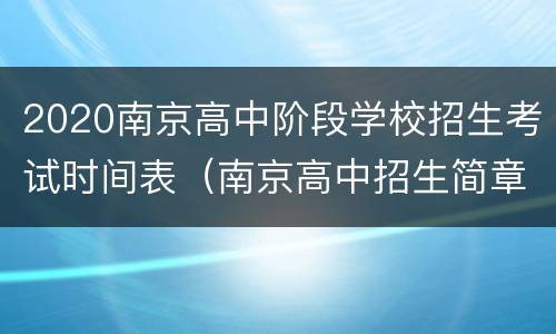 2020南京高中阶段学校招生考试时间表（南京高中招生简章）