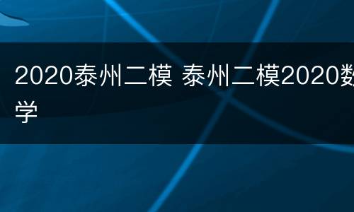 2020泰州二模 泰州二模2020数学
