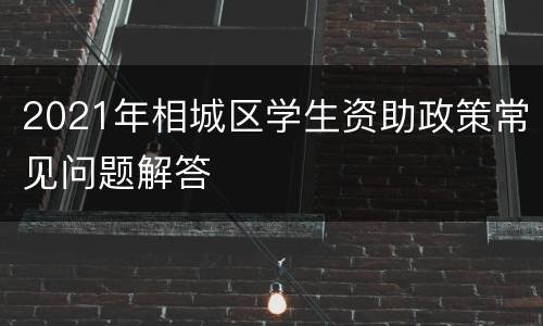 2021年相城区学生资助政策常见问题解答