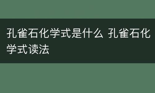 孔雀石化学式是什么 孔雀石化学式读法