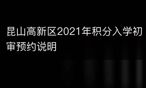 昆山高新区2021年积分入学初审预约说明