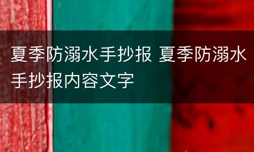 夏季防溺水手抄报 夏季防溺水手抄报内容文字
