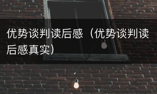优势谈判读后感（优势谈判读后感真实）