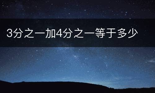 3分之一加4分之一等于多少