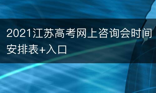 2021江苏高考网上咨询会时间安排表+入口