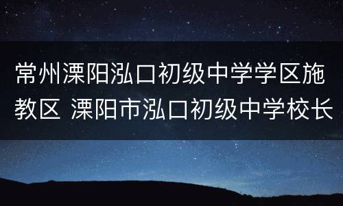常州溧阳泓口初级中学学区施教区 溧阳市泓口初级中学校长