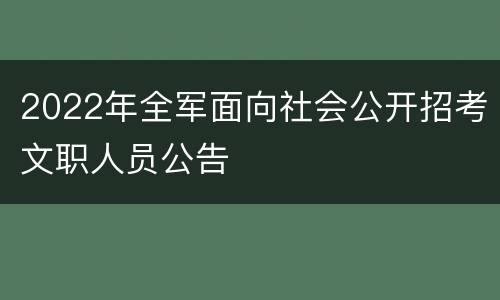 2022年全军面向社会公开招考文职人员公告