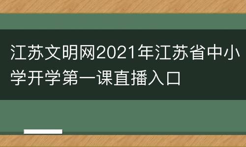 江苏文明网2021年江苏省中小学开学第一课直播入口