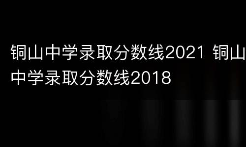 铜山中学录取分数线2021 铜山中学录取分数线2018