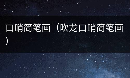 口哨简笔画（吹龙口哨简笔画）