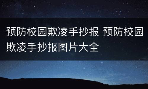 预防校园欺凌手抄报 预防校园欺凌手抄报图片大全