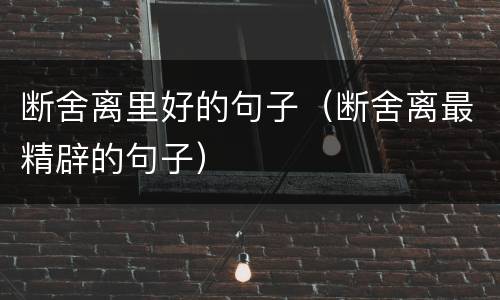 断舍离里好的句子（断舍离最精辟的句子）