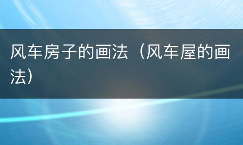 风车房子的画法（风车屋的画法）