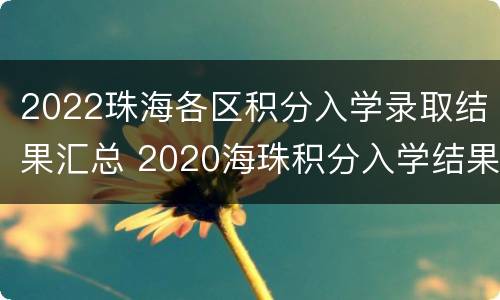2022珠海各区积分入学录取结果汇总 2020海珠积分入学结果