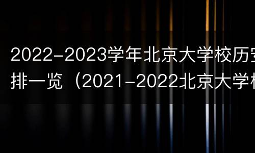 2022-2023学年北京大学校历安排一览（2021-2022北京大学校历）
