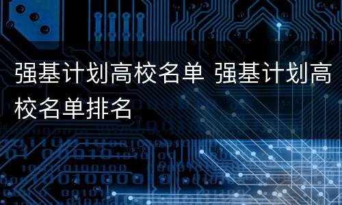 强基计划高校名单 强基计划高校名单排名