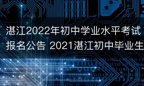 湛江2022年初中学业水平考试报名公告 2021湛江初中毕业生学业考试报名方式