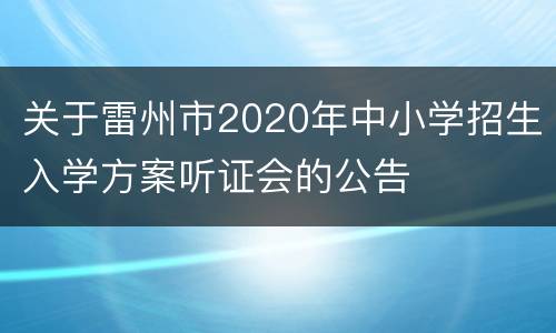关于雷州市2020年中小学招生入学方案听证会的公告