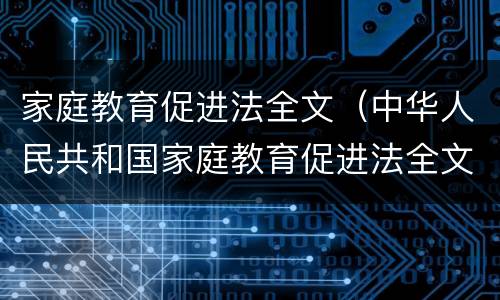 家庭教育促进法全文（中华人民共和国家庭教育促进法全文）