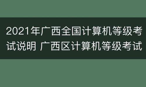 2021年广西全国计算机等级考试说明 广西区计算机等级考试